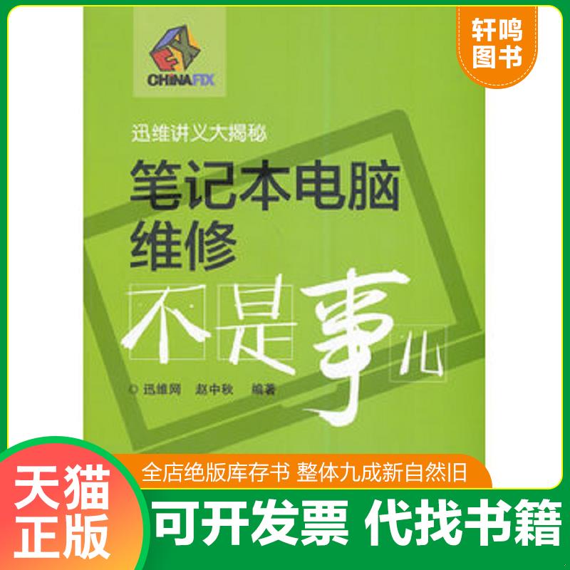 正版发货快笔记本电脑维修不是事儿（含DVD,正版拆封保存） 9787121239892 赵中秋著 电子工业出版社