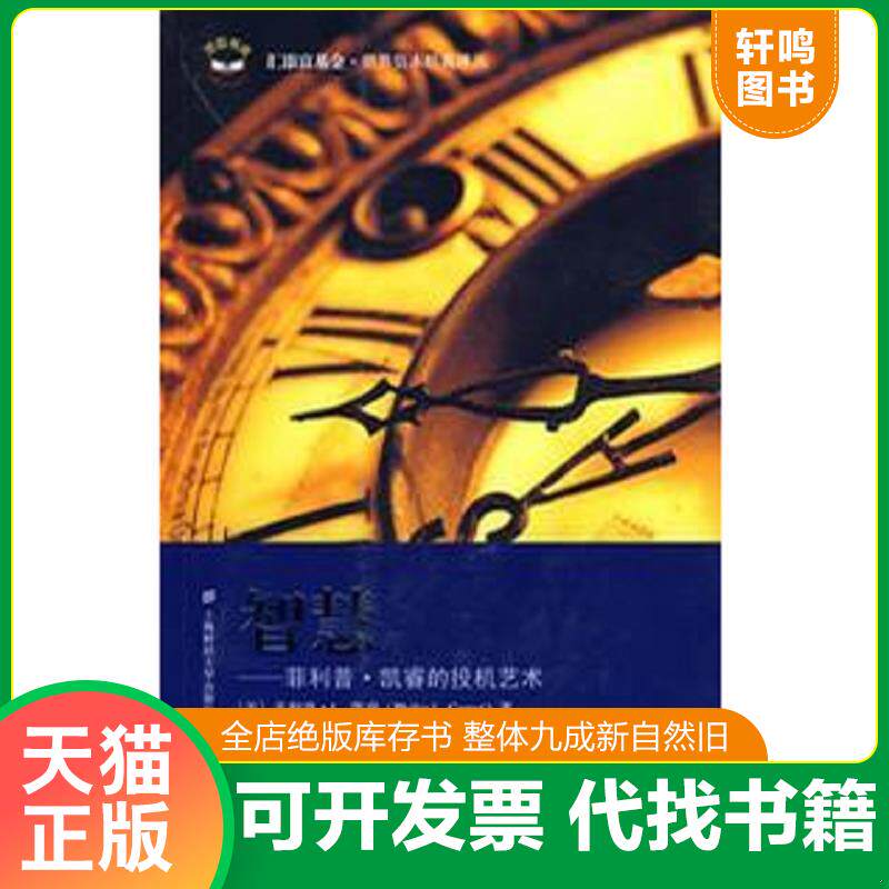 正版发货快智慧：菲利普·凯睿的投机艺术 9787564203573 （美）菲利普·L.凯睿　著,王煦逸,王倩　译 上海财经大学出版社有限公司