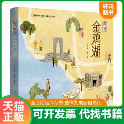 正版速发9787559648242 风物金鸡湖 林少波,卜憧主编；中国国家地理·地道风物出品 北京联合出版有限公司