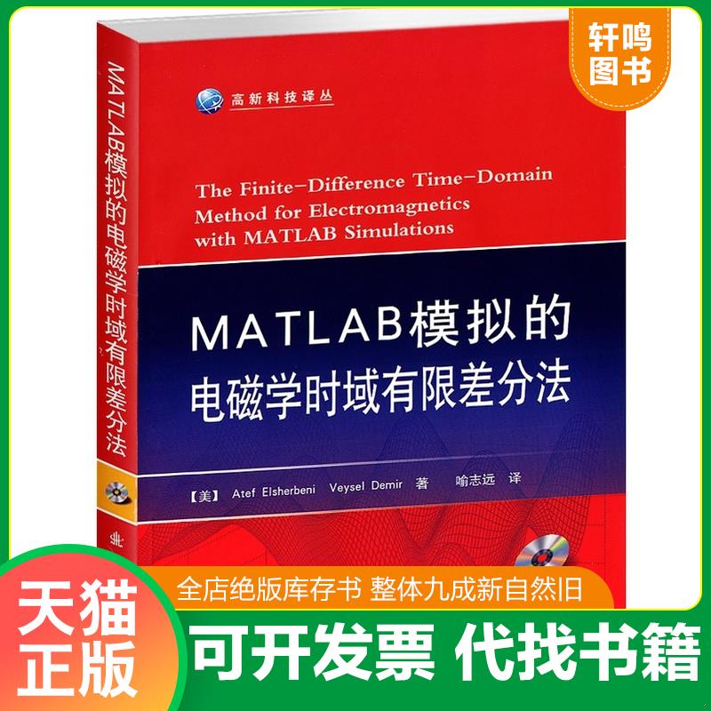 正版发货快MATLAB模拟的电磁学时域有限差分法 9787118080537 (美)艾谢贝里 国防工业出版社
