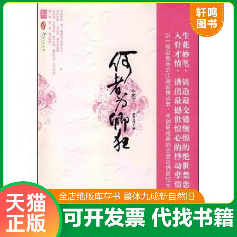 正版发货快何者为卿狂 9787806899779 小苏三著 珠海出版社