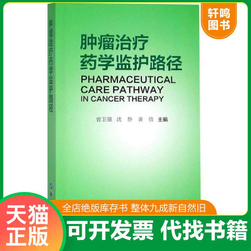 正版发货快肿瘤治疗药学监护路径 （未拆封） 9787519252861 曾卫强沈静 世界图书出版上海有限公司