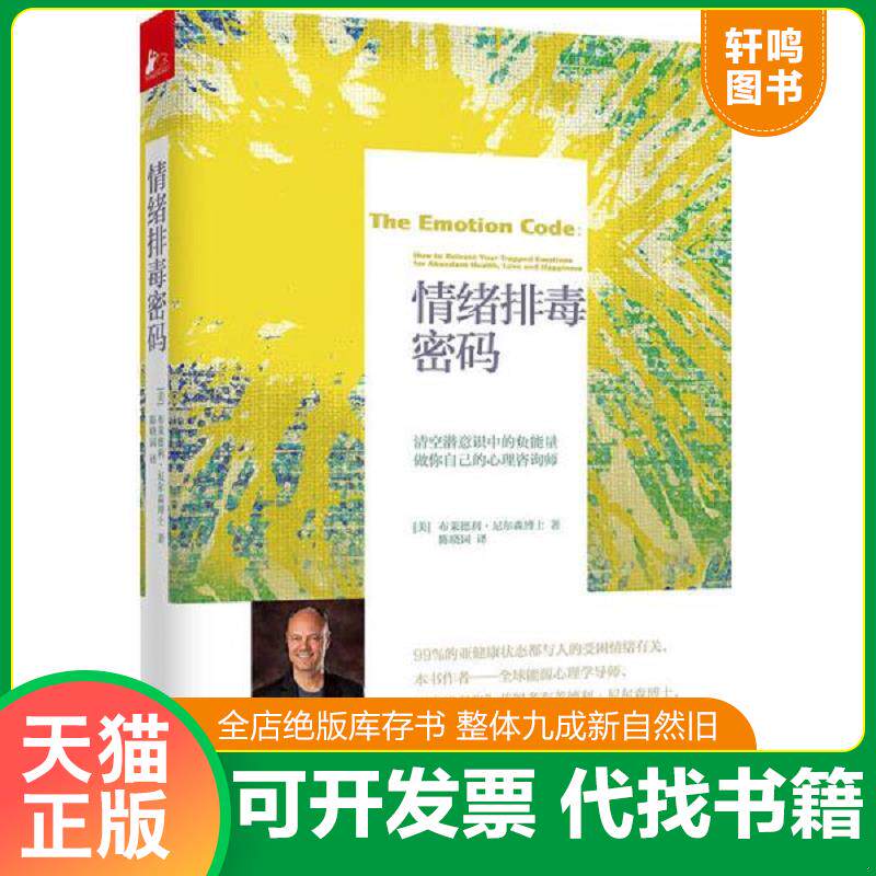 正版发货快情绪排毒密码 9787539960609 布莱德利·尼尔森","黄茜","钟原","陈晓园 江苏文艺出版社
