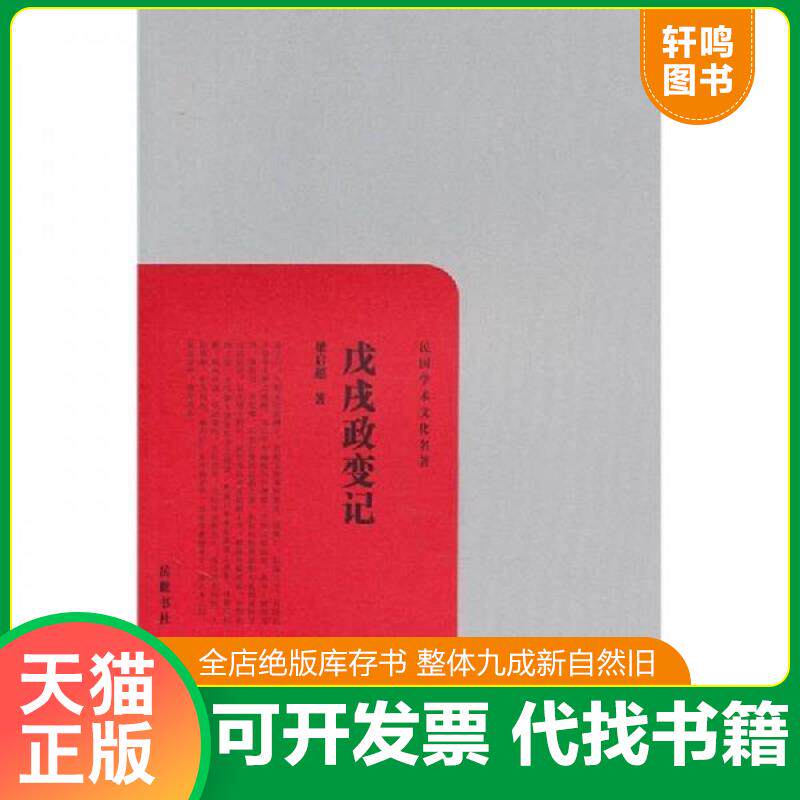正版发货快民国学术文化名著：戊戌政变记 9787807615705 梁启超著 岳麓书社