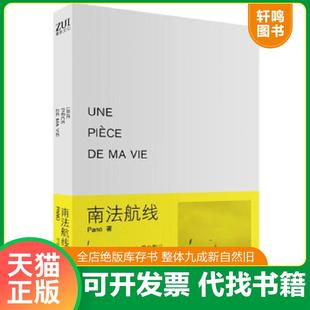 正版速发9787535461636 南法航线：Une pièce de ma vie Pano　著 长江文艺出版社