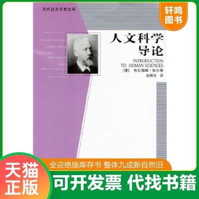 正版速发9787508032962 人文科学导论 [德]韦尔海姆·狄尔泰著,赵稀方译 华夏出版社