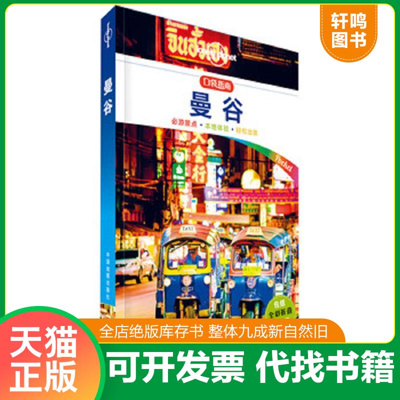 正版发货快孤独星球Lonely Planet旅行指南系列:曼谷 中文第1版 9787520408271 澳大利亚Lonely","Planet公司 中国地图出版社