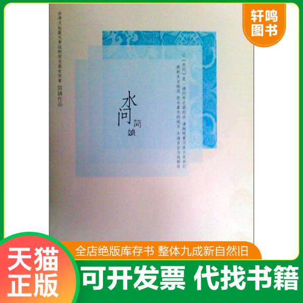 现货正版9787503940026 水问 简媜著 文化艺术出版社
