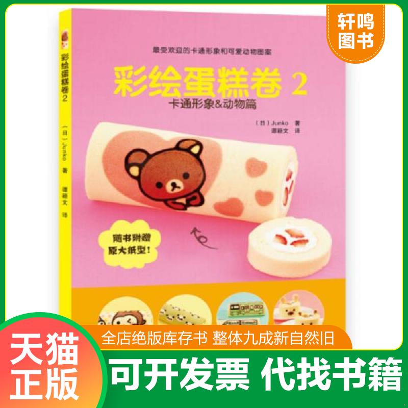 现货正版9787538188974 彩绘蛋糕卷2·卡通形象&动物篇 Junko著,谭颖文译 辽宁科学技术出版社