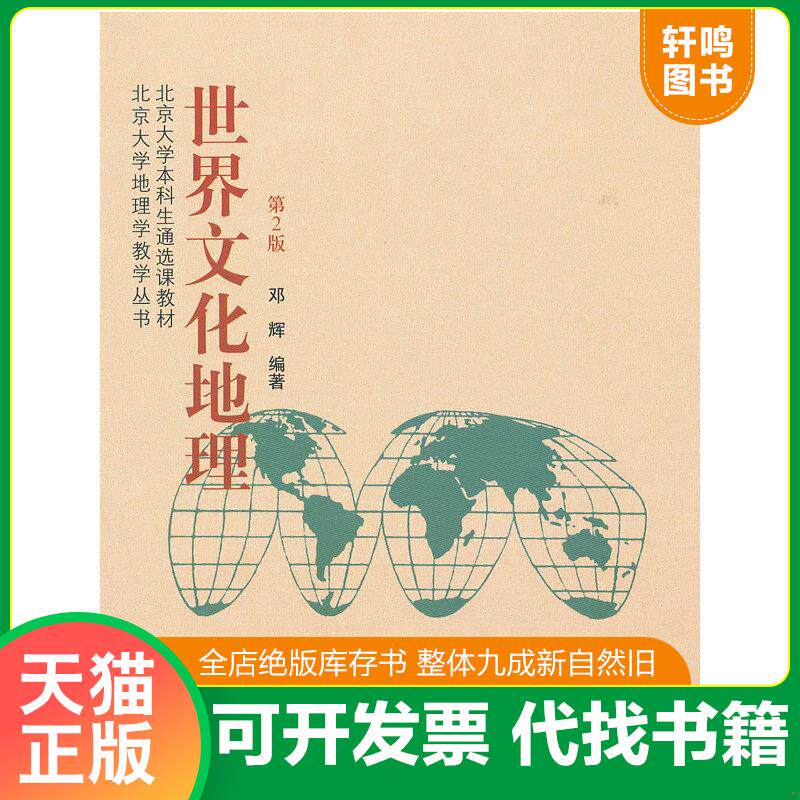 现货正版9787301204719 北京大学本科生通选课教材·北京大学地理学教学丛书：世界文化地理（第2版） 邓辉编著 北京大学出版社