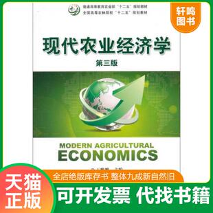 正版速发9787109197688 现代农业经济学第三版 王雅鹏 中国农业出版社 9787109197688 王雅鹏　主编 中国农业出版社