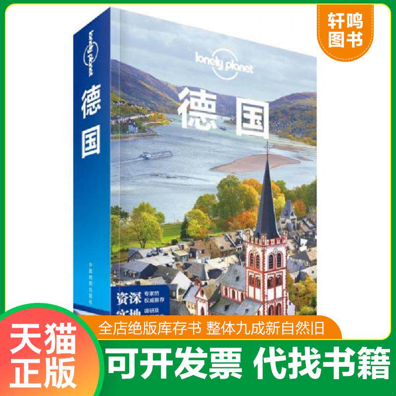 正版发货快德国【正版 塑封 发货快 B2】 9787520401579 澳大利亚LonelyPlanet公司 中国地图出版社