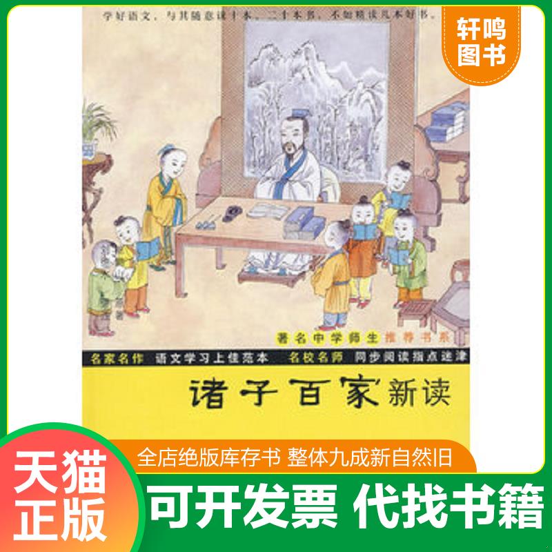 正版发货快鲍鹏山中国文化新读系列：诸子百家新读 鲍鹏山　原著,刘德水　评注 复旦大学出版社