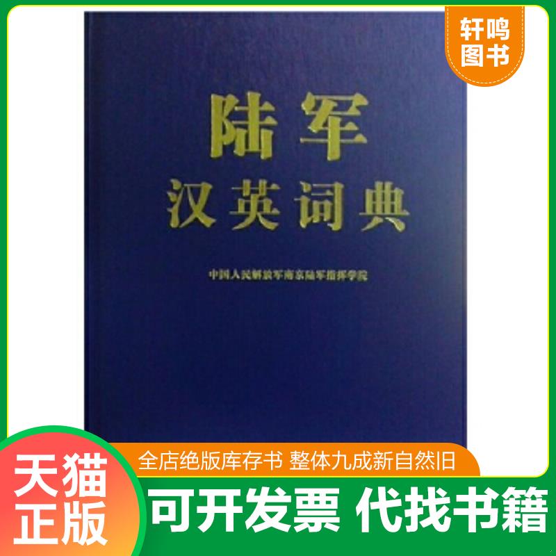 正版速发9787506565622 陆军汉英词典（库存书,未翻阅过） 吴润波,仲永龙　主编 中国人民解放军出版社