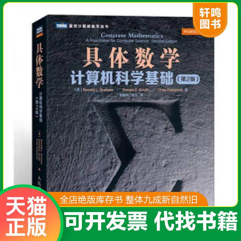 正版发货快具体数学：计算机科学基础（第2版） 9787115308108 [美]葛立恒 人民邮电出版社