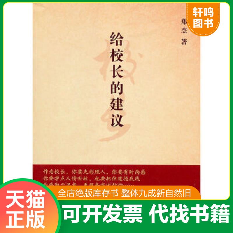 正版速发9787504151155 源创教育：给校长的建议 郑杰著 教育科学出版社