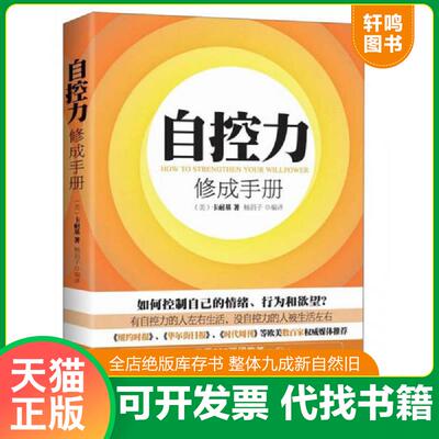 正版发货快自控力修成手册 [平装] 9787806889404 卡耐基 天津社会科学院出版社