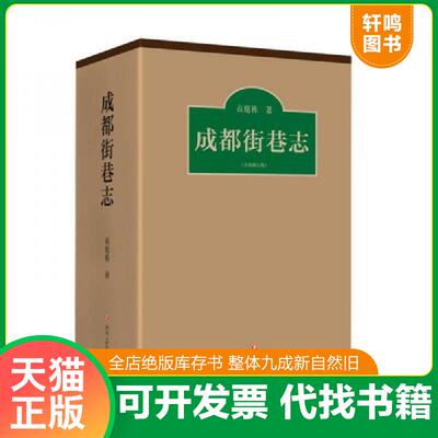正版发货快成都街巷志上下卷 9787541143052 袁庭栋 四川文艺出版社