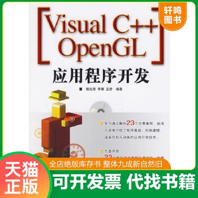 正版速发9787115147974 Visual C++ OpenGL应用程序开发 郭兆荣,李菁,王彦编著 人民邮电出版社