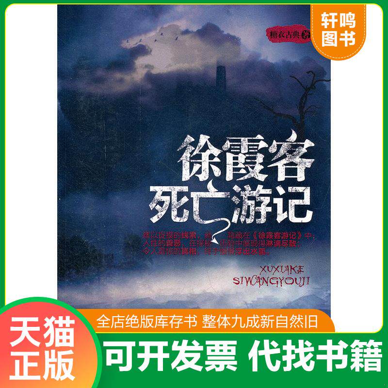 正版发货快徐霞客死亡游记 9787545904420 糖衣古典　著 鹭江出版社