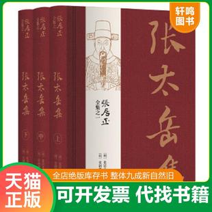 正版速发9787514923629 张居正全集之一:张太岳集 (明)张居正著,(明)张嗣修张懋修编撰 中国书店出版社