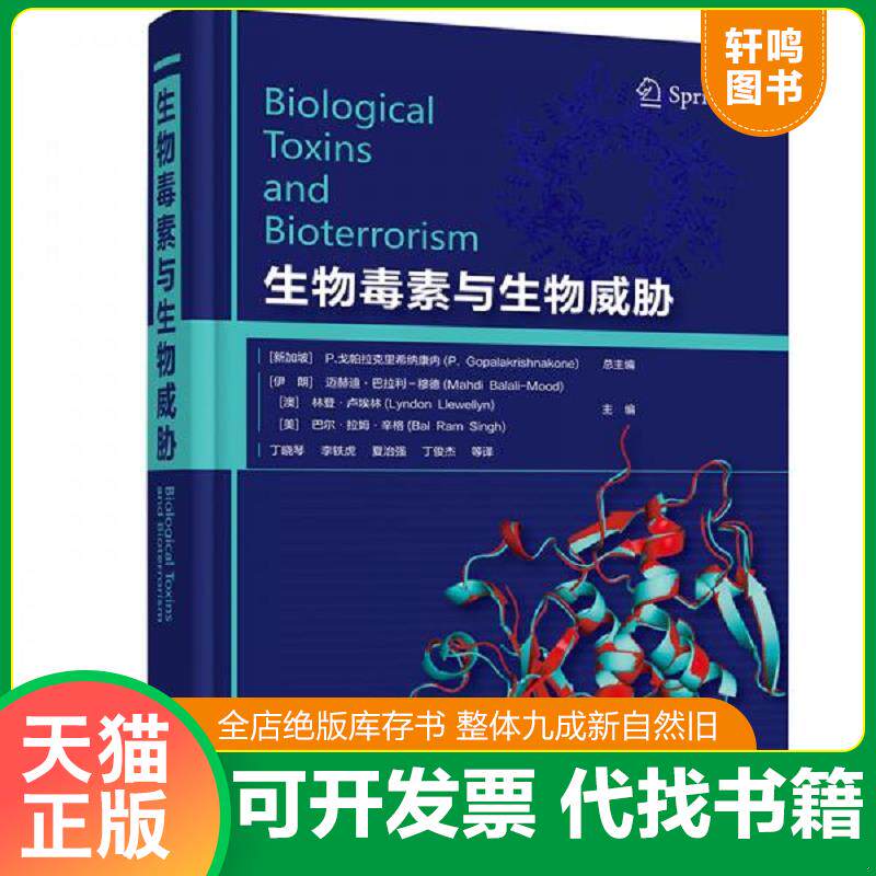 正版发货快生物毒素与生物威胁 9787122357380 （新加坡）P.戈帕拉克里希纳康内总主编（伊朗）迈赫迪·巴拉利-穆德,（澳）林登·