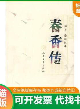 正版发货快春香传 9787020066063 韩国民间文学,薛舟,徐丽红译 人民文学出版社