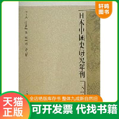 正版发货快日本中国史研究年刊2010年度【实物拍照现货正版】 9787532566860 《日本中国史研究刊》刊行会编 上海古籍出版社