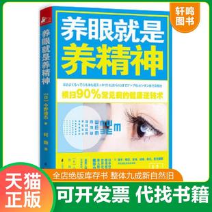 正版速发9787553746241 养眼就是养精神【正版 塑封 发货快】 今野清志 江苏科学技术出版社