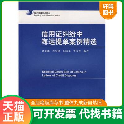 正版发货快信用证纠纷中海运提单案例精选 9787503682278 金赛波,任涌飞,方双复,李雪春　编 法律出版社