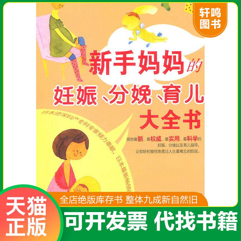 正版发货快正版新书 新手妈妈的妊娠、分娩、育儿大全书 9787535766670 池川明 湖南科学技术