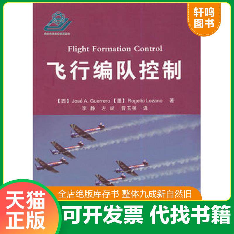 正版发货快飞行编队控制 9787118095333 （西）格雷罗,（墨）洛萨诺著,李静等译 国防工业出版社