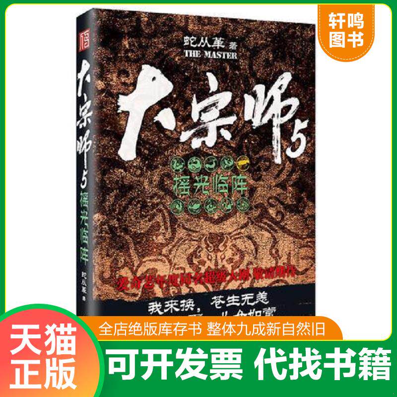 正版发货快大宗师5:摇光临阵 9787550023680 蛇从革 百花洲文艺