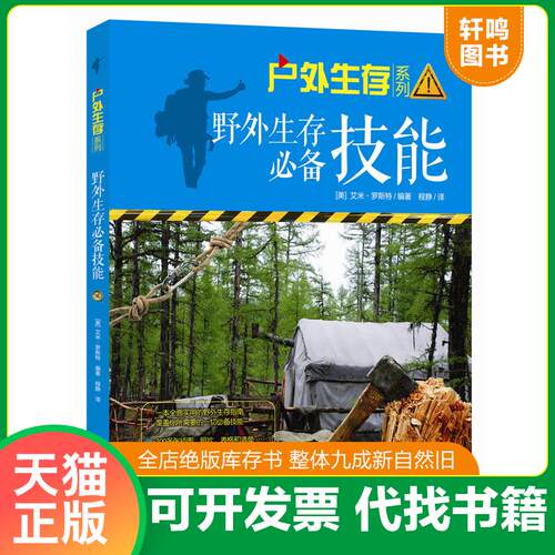 正版发货快户外生存系列 野外生存必备技能 9787514348002 （美）艾米罗斯特 现代出版社