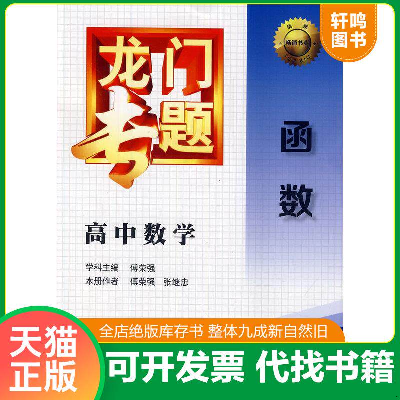 正版发货快龙门专题·高中数学：函数 9787508842868 傅荣强　学科主编,傅荣强,张继忠　本册作者 龙门书局