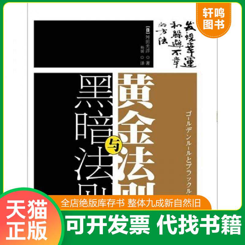 正版发货快黄金法则与黑暗法则：扫除力的内功心法 9787506043786 （日）舛田光洋著,杨媛译 东方出版社