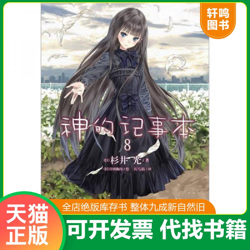 正版发货快神的记事本 08 9787535654168 杉井光","岸田梅尔","兵马俑 湖南美术出版社