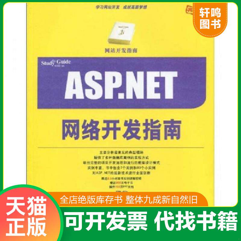 正版发货快网站开发指南：ASP.NET项目开发指南 9787302214298 丁士锋,蔡平　编著 清华大学出版社