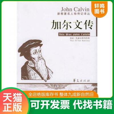 正版发货快加尔文传 茜亚·凡赫尔斯玛著,王兆丰　译 华夏出版社