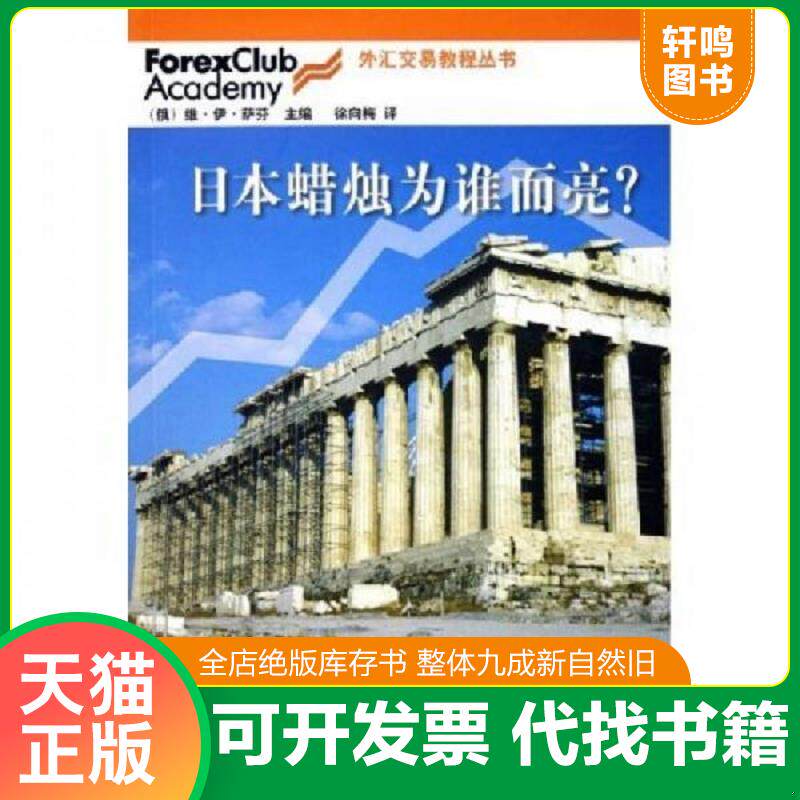 正版发货快外汇交易教程丛书 日本蜡烛为谁而亮 9787500591603 (俄罗斯)萨芬 主编,徐向梅 译 中国财经出版社