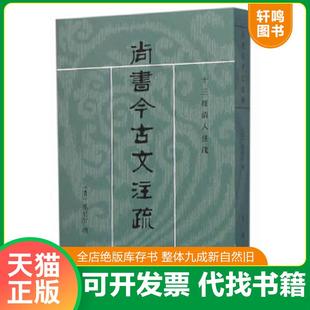 正版速发9787101021059 尚书今古文注疏（定价54） （清）孙星衍撰 中华书局