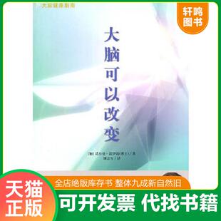正版速发9787807629993 大脑可以改变:大 脑 健 康 指 南(封面有破损,内页全新) (加)道伊奇 著,田志军 译 吉林省吉出书刊