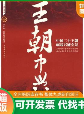 正版速发9787802226166 王朝中兴中国二十王朝崛起兴盛全景 李庆山,张伟超编著 中国华侨