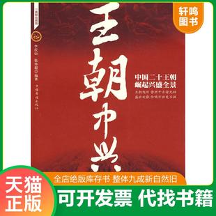 正版速发9787802226166 王朝中兴中国二十王朝崛起兴盛全景 李庆山,张伟超编著 中国华侨