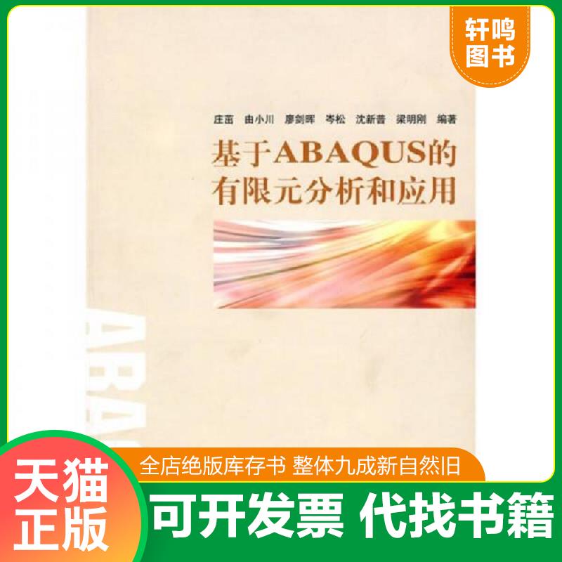 正版发货快基于ABAQUS的有限元分析和应用 9787302188162 庄茁　等编著 清华大学出版社图片