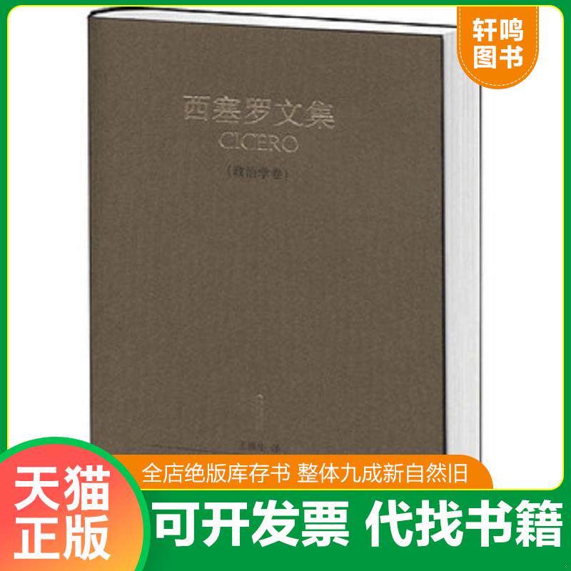 正版发货快西塞罗文集（政治学卷） 9787802118935 [古罗马]西塞罗　著,王焕生　著 中央编译出版社