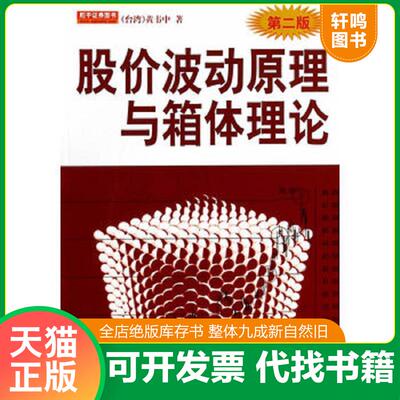 正版发货快股价波动原理与箱体理论（第2版）, 9787502842192 不详 地震出版社