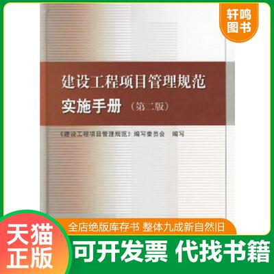 正版速发9787112084852 建设工程项目管理规范实施手册 《建设工程项目管理规范》编写委员会编写 中国建筑工业出版社