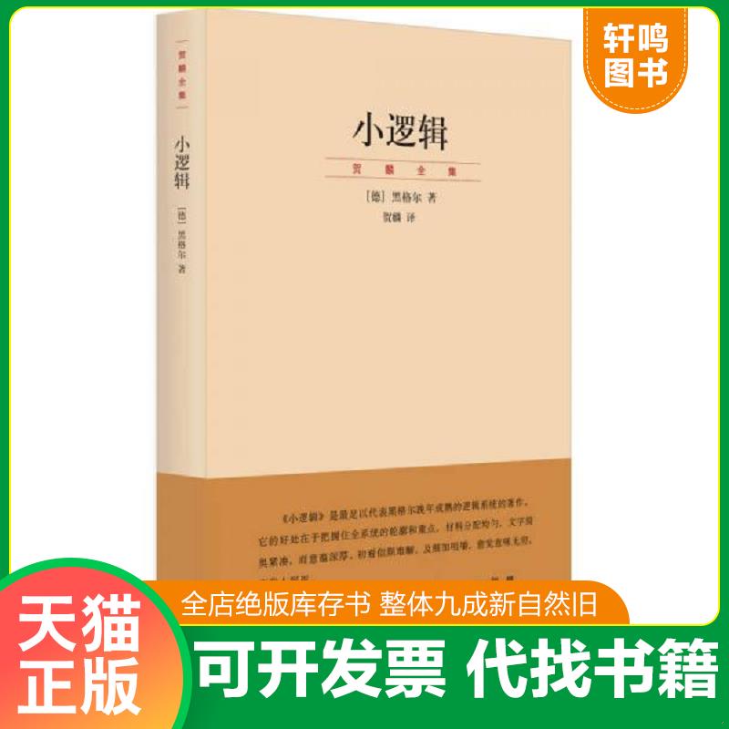 现货正版9787208077065 小逻辑：“贺麟全集”第一卷 [德]黑格尔著,贺麟译 上海人民出版社