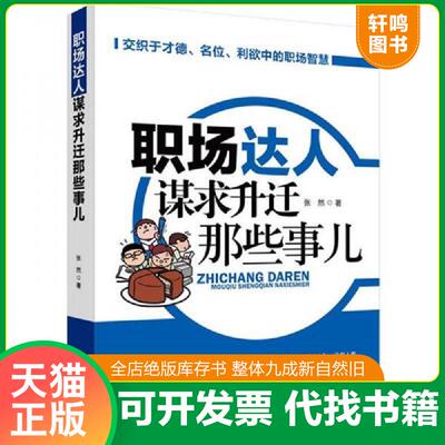 正版发货快职场达人谋求升迁那些事儿 9787504475527 张然 中国商业出版社